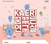 원자력연구원 'KAERI 꿈꾸는 연구실' 운영