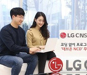 LG CNS "코딩없어도 프로그램 만든다"