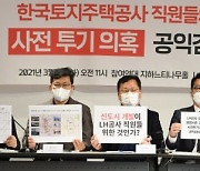 '광명·시흥 신도시 사전투기의혹 ' 기자회견