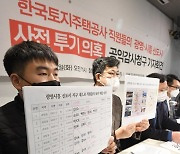 민변·참여연대, LH공사 직원 신도시 땅투기 의혹 발표