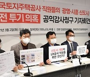 LH공사 직원 신도시 땅투기 의혹 발표