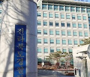 '뇌물' '마스크 사기' 이어 '술집난동'.. 전북경찰 왜 이러나