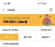 '기부'도 지역화폐로..인천 오늘부터 '나눔이음' 시작