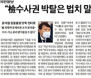 [사설] 윤석열 "법치 말살, 헌법정신 파괴" 발언, 도 넘었다