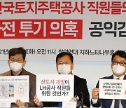 "공공사업자 어떻게 믿나" LH 임직원, 광명시흥 100억대 투기 의혹 파문