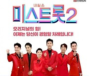 '미스트롯2' 6인, '뽕숭아학당' 임영웅→장민호 만나 [공식]