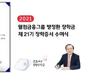 웰컴금융그룹, 제21기 방정환 장학금 수여식 개최