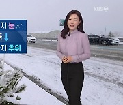 [굿모닝 날씨] 오늘 오후까지 강원 영동 '눈'..아침 기온 뚝↓