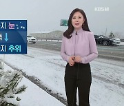 [굿모닝날씨] 오늘 오후까지 강원 영동 '눈'..아침 기온 뚝↓