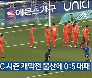 강원FC 시즌 개막전 울산에 0:5 대패