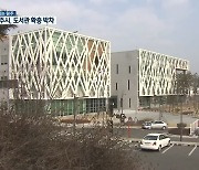 [여기는 원주] 원주 '미리내도서관' 개관..도서관 확충 박차