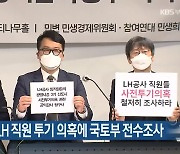 '광명·시흥' LH 직원 투기 의혹에 국토부 전수조사