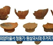 아산 외암마을서 청동기·원삼국시대 주거지 확인