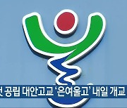 충북 첫 공립 대안고교 '은여울고' 내일 개교