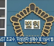 KAIST 조교수, '미성년자 성매수'로 1심서 벌금형