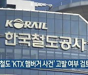 한국철도 'KTX 햄버거 사건' 고발 여부 검토