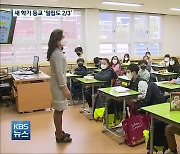 경남 새 학기 등교 '밀집도 2/3'..초등 87% '전체 등교'