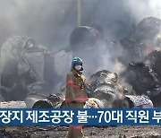 인천 화장지 제조공장 불..70대 직원 부상