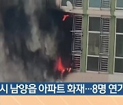 화성시 남양읍 아파트 화재..8명 연기 흡입