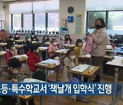 인천시교육청, 초등·특수학교서 '책날개 입학식' 진행
