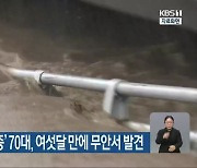 '폭우에 광주천 실종' 70대, 여섯달 만에 무안서 발견