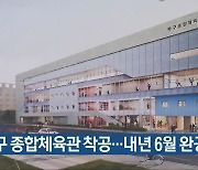 광주 북구 종합체육관 착공..내년 6월 완공