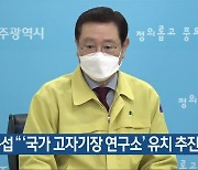 이용섭 "'국가 고자기장 연구소' 유치 추진"