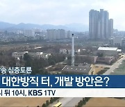 [생방송 심층토론] 옛 대한방직 터, 개발 방안은? 오후 10시 KBS 1TV 방송