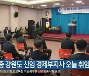 김명중 강원도 신임 경제부지사 오늘 취임