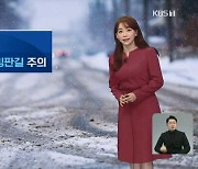 [뉴스9 날씨] 내일 출근길 '반짝 추위'..낮에는 '온화'