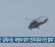 익산·김제시장, 국방부 찾아 '전주대대 이전 철회' 요구