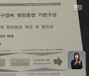 대구경북 행정통합 계획 초안 수립..4월에 최종안