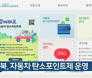 경북, 자동차 탄소포인트제 운영
