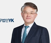법무법인YK, 부장검사 출신 변광호 대표변호사 영입 "형사 분야의 전문성 강화"