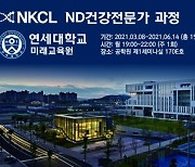 NKCL 바이오그룹, 연세대학교 미래교육원에 'ND 건강전문가' 교육과정 신설