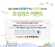 [사천소식] 사천바다케이블카 찍고~ 제주도 Go! Go!' 이벤트 
