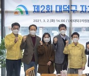 대전 대덕구,  제2회 자치분권협의회 정기회의 개최