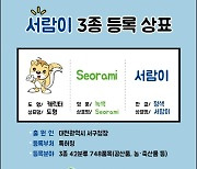 대전 서구, 서람이 고유상표 사용권 승인 포장재 지원사업 추진
