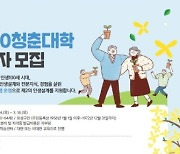 대전 유성구, '5060청춘대학' 수강생 모집
