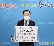 김지철 충남교육감, ''어린이 교통안전' 이어가기 운동 동참