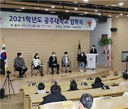 공주대, 2021학년도 온·오프라인 블렌디드 입학식 개최