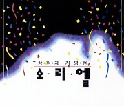 [크리스천 뮤직 100대 명반] (19) 소리엘 1집 <주는 나의> (1992)