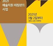 한국메세나협회 '2021 예술지원 매칭펀드' 온라인 접수 시작