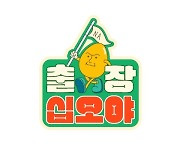 나영석PD가 달려간다..'출장 십오야' 3월 12일 첫 방송(공식)