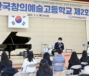 전남교육청, 한국창의예술고 2021학년도 '개학·입학식' 가져