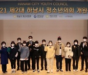 '청소년 시정참여의 산실' 제2대 하남시 청소년의회 개원