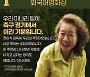 윤여정 "'미나리' 골든글로브 수상, 축구 경기에서 이긴 기분"