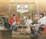 조정석→전미도 1박2일 캠핑기 '슬기로운 캠핑생활' 포스터만 봐도 '찐친'