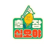 나영석PD 출장 프로젝트 '출장 십오야' 3월 12일 첫방송(공식)