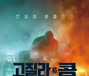 괴수 빅매치 화제 '고질라 VS. 콩' IMAX 4DX 개봉 확정